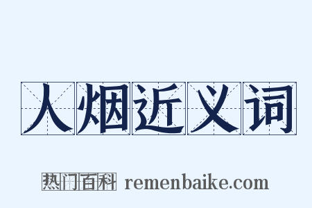 人烟近义词是什么意思的图片